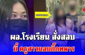 ด่วน! ไม่รอด ผอ.โรงเรียน สั่งสอบ บี๋ ครูสาวแอบกิ๊กทหาร