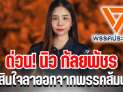 ด่วน! นิว กัลยพัชร ตัดสินใจลาออกจากพรรคส้มเเล้ว ร่ายยาวสาเหตุที่ไม่ทน