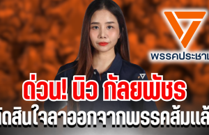 ด่วน! นิว กัลยพัชร ตัดสินใจลาออกจากพรรคส้มเเล้ว ร่ายยาวสาเหตุที่ไม่ทน