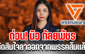 ด่วน! นิว กัลยพัชร ตัดสินใจลาออกจากพรรคส้มเเล้ว ร่ายยาวสาเหตุที่ไม่ทน