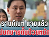 ชัดเจน! ราชทัณฑ์ แจงแล้ว ปมทนายตั้มป่วยหนัก