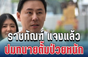 ชัดเจน! ราชทัณฑ์ แจงแล้ว ปมทนายตั้มป่วยหนัก
