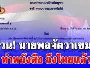 ด่วน! นายพลจัตวาเขมร ทำหนังสือ ถึงไทยแล้ว