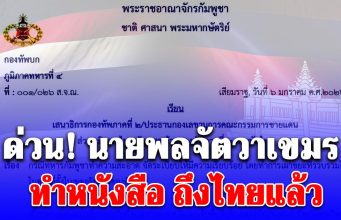 ด่วน! นายพลจัตวาเขมร ทำหนังสือ ถึงไทยแล้ว