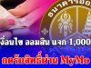 เงื่อนไข ออมสิน แจก 1,000 บาท ให้ลูกหนี้ชำระดี กดรับสิทธิ์ผ่าน MyMo