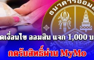 เงื่อนไข ออมสิน แจก 1,000 บาท ให้ลูกหนี้ชำระดี กดรับสิทธิ์ผ่าน MyMo