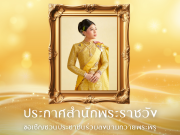 ประกาศสำนักพระราชวัง ขอเชิญชวนประชาชนร่วมลงนามถวายพระพร สมเด็จพระเจ้าลูกเธอ เจ้าฟ้าสิริวัณณวรี