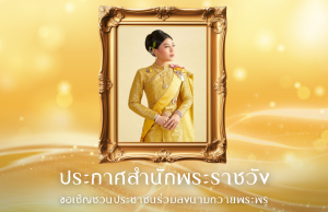ประกาศสำนักพระราชวัง ขอเชิญชวนประชาชนร่วมลงนามถวายพระพร สมเด็จพระเจ้าลูกเธอ เจ้าฟ้าสิริวัณณวรี