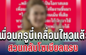 เดือดมาก! เพื่อนครูบี๋เคลื่อนไหวแล้ว สวนกลับโซเชียลแรง อ่านแล้วถึงกับสะดุ้ง