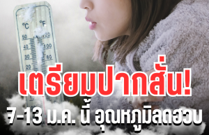 เตรียมปากสั่น! กรมอุตุฯ ประกาศเเล้ว 7 – 13 ม.ค. นี้ อุณหภูมิลดฮวบ เปิดพื้นที่โดนเต็ม ๆ