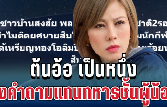 โซเชียลเดือด! หลังต้นอ้อ เป็นหนึ่ง ตั้งคำถามแทนทหารชั้นผู้น้อย