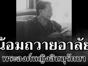 น้อมถวายอาลัย พระองค์หญิงอินทุรัตนา เจ้านายพระองค์สุดท้ายในราชสกุล บริพัตร