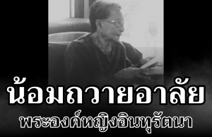 น้อมถวายอาลัย พระองค์หญิงอินทุรัตนา เจ้านายพระองค์สุดท้ายในราชสกุล บริพัตร