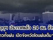 กรมอุตุฯ ประกาศแล้ว 24 ชม. ข้างหน้า ทั้งหนาวทั้งฝน เปิดจังหวัดโดนฝนเต็มๆ วันนี้