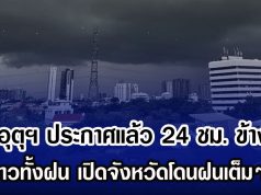 กรมอุตุฯ ประกาศแล้ว 24 ชม. ข้างหน้า ทั้งหนาวทั้งฝน เปิดจังหวัดโดนฝนเต็มๆ วันนี้