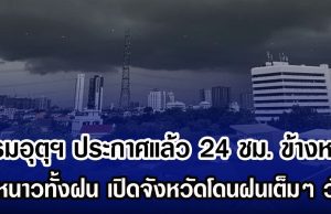 กรมอุตุฯ ประกาศแล้ว 24 ชม. ข้างหน้า ทั้งหนาวทั้งฝน เปิดจังหวัดโดนฝนเต็มๆ วันนี้