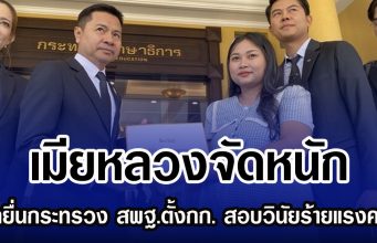 เมียหลวงจัดหนัก บุกยื่นกระทรวง สพฐ.ตั้งกก. สอบวินัยร้ายแรงครูบี๋