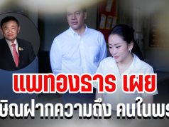 แพทองธาร เผย ทักษิณฝากความถึง คนในพรรคเพื่อไทย