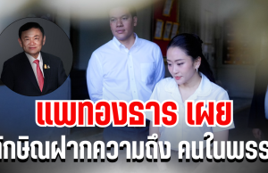 แพทองธาร เผย ทักษิณฝากความถึง คนในพรรคเพื่อไทย