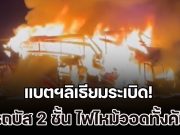 แบตฯลิเธียมระเบิด!! รถบัส 2 ชั้น ไฟไหม้วอดทั้งคัน คนขับพยายามดับ แต่เอาไม่อยู่
