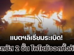 แบตฯลิเธียมระเบิด!! รถบัส 2 ชั้น ไฟไหม้วอดทั้งคัน คนขับพยายามดับ แต่เอาไม่อยู่