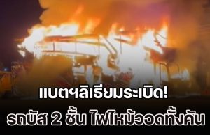 แบตฯลิเธียมระเบิด!! รถบัส 2 ชั้น ไฟไหม้วอดทั้งคัน คนขับพยายามดับ แต่เอาไม่อยู่