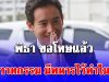 พิธา ขอโทษแล้ว วาทกรรม มีทหารไว้ทำไม เสียใจ ตอนนั้นพูดไม่ชัดเจน