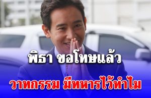 พิธา ขอโทษแล้ว วาทกรรม มีทหารไว้ทำไม เสียใจ ตอนนั้นพูดไม่ชัดเจน