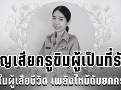 สูญเสีย ครูขิมผู้เป็นที่รัก 1 ในผู้เสียชีวิต เพลิงไหม้ดับยกครัว