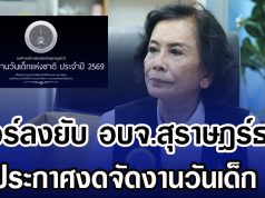 ทัวร์ลงยับ อบจ.สุราษฎร์ธานี ประกาศงดจัดงานวันเด็ก