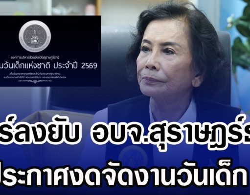 ทัวร์ลงยับ อบจ.สุราษฎร์ธานี ประกาศงดจัดงานวันเด็ก