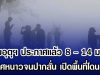กรมอุตุฯ ประกาศเเล้ว 8 – 14 ม.ค.นี้ อากาศหนาวจนปากสั่น เปิดพื้นที่โดนเต็มๆ