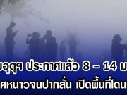 กรมอุตุฯ ประกาศเเล้ว 8 – 14 ม.ค.นี้ อากาศหนาวจนปากสั่น เปิดพื้นที่โดนเต็มๆ