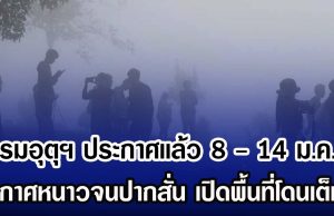 กรมอุตุฯ ประกาศเเล้ว 8 – 14 ม.ค.นี้ อากาศหนาวจนปากสั่น เปิดพื้นที่โดนเต็มๆ