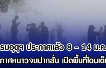 กรมอุตุฯ ประกาศเเล้ว 8 – 14 ม.ค.นี้ อากาศหนาวจนปากสั่น เปิดพื้นที่โดนเต็มๆ
