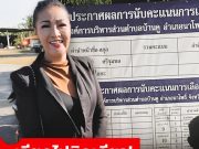 “หญิงลี” คาใจ แพ้เฉียดฉิว 14 คะแนน ศึกเลือกตั้งนายก อบต. จ่อร้องนับคะแนนใหม่