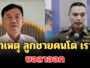 รู้แล้ว! สาเหตุแท้จริง ลูกชายคนโต เรวัช ขอลาออกจากราชการตำรวจ