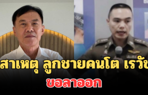 รู้แล้ว! สาเหตุแท้จริง ลูกชายคนโต เรวัช ขอลาออกจากราชการตำรวจ