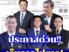 เกินคาดไปมาก! สวนดุสิตโพล เผยผลสำรวจล่าสุด คนที่อยากให้เป็นนายกฯมากที่สุด