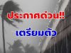 พรุ่งนี้ทั้งฝนทั้งหนาว! กรมอุตุฯเตือนจังหวัดรับมือ