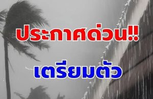 พรุ่งนี้ทั้งฝนทั้งหนาว! กรมอุตุฯเตือนจังหวัดรับมือ
