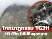 113 ชีวิตดับยกลำ ย้อนโศกนาฏกรรม TG311 ชนภูเขาเนปาล เผยเบื้องหลัง “สื่อสารพลาด” ร่อนสู่หายนะ