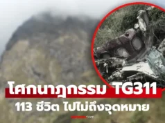 113 ชีวิตดับยกลำ ย้อนโศกนาฏกรรม TG311 ชนภูเขาเนปาล เผยเบื้องหลัง “สื่อสารพลาด” ร่อนสู่หายนะ