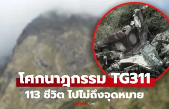 113 ชีวิตดับยกลำ ย้อนโศกนาฏกรรม TG311 ชนภูเขาเนปาล เผยเบื้องหลัง “สื่อสารพลาด” ร่อนสู่หายนะ