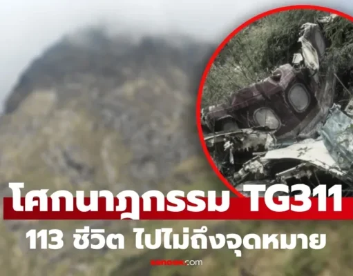113 ชีวิตดับยกลำ ย้อนโศกนาฏกรรม TG311 ชนภูเขาเนปาล เผยเบื้องหลัง “สื่อสารพลาด” ร่อนสู่หายนะ