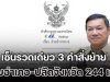 ด่วน! โยกอุตลุต ปลัดมท. เซ็นรวดเดียว 3 คำสั่งย้าย นายอำเภอ-ปลัดจังหวัด 244 เก้าอี้