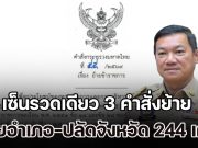 ด่วน! โยกอุตลุต ปลัดมท. เซ็นรวดเดียว 3 คำสั่งย้าย นายอำเภอ-ปลัดจังหวัด 244 เก้าอี้