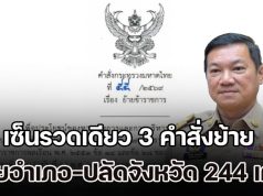 ด่วน! โยกอุตลุต ปลัดมท. เซ็นรวดเดียว 3 คำสั่งย้าย นายอำเภอ-ปลัดจังหวัด 244 เก้าอี้