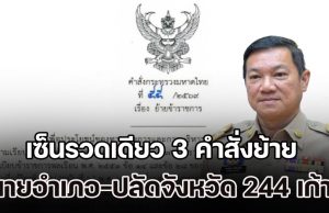 ด่วน! โยกอุตลุต ปลัดมท. เซ็นรวดเดียว 3 คำสั่งย้าย นายอำเภอ-ปลัดจังหวัด 244 เก้าอี้
