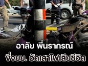 อาลัย พี่นรากรณ์ ขี่จยย. อัดเสาไฟเสียชีวิต หลังเสร็จภารกิจมอบความสุขวันเด็ก